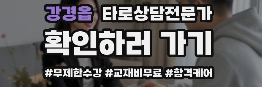 강경읍 타로상담전문가 자격증