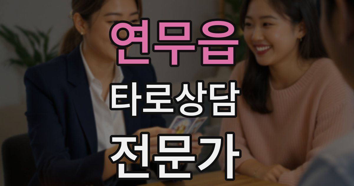연무읍 타로상담전문가 자격증