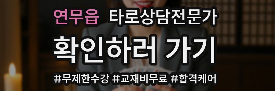 연무읍 타로상담전문가 자격증