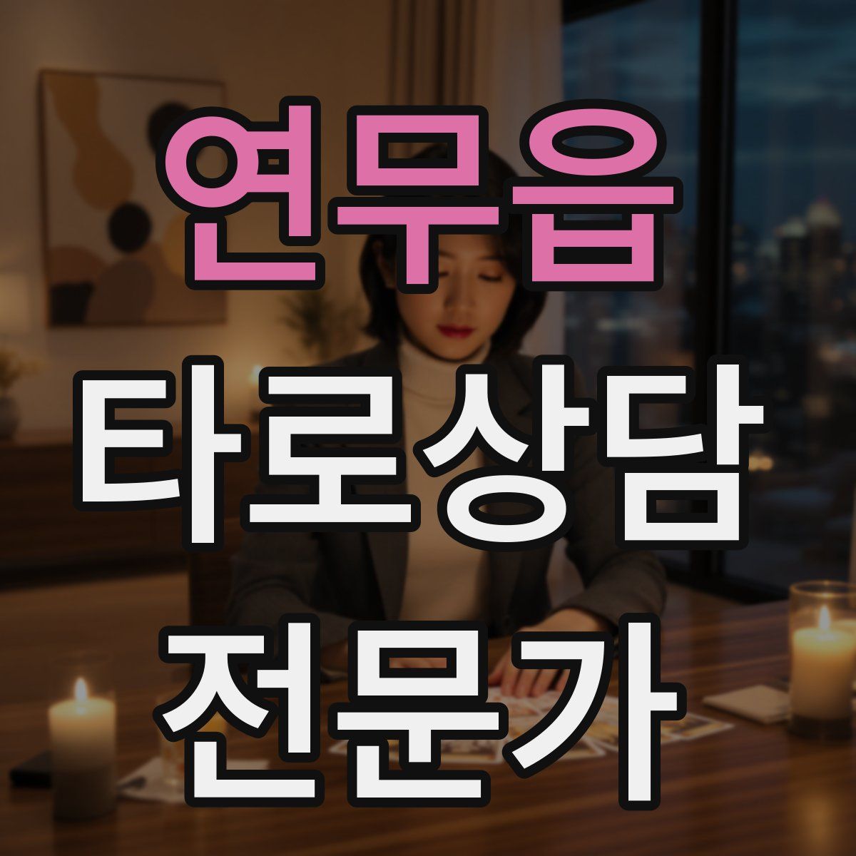 연무읍 타로상담전문가 자격증