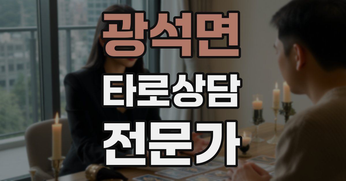 광석면 타로상담전문가 자격증