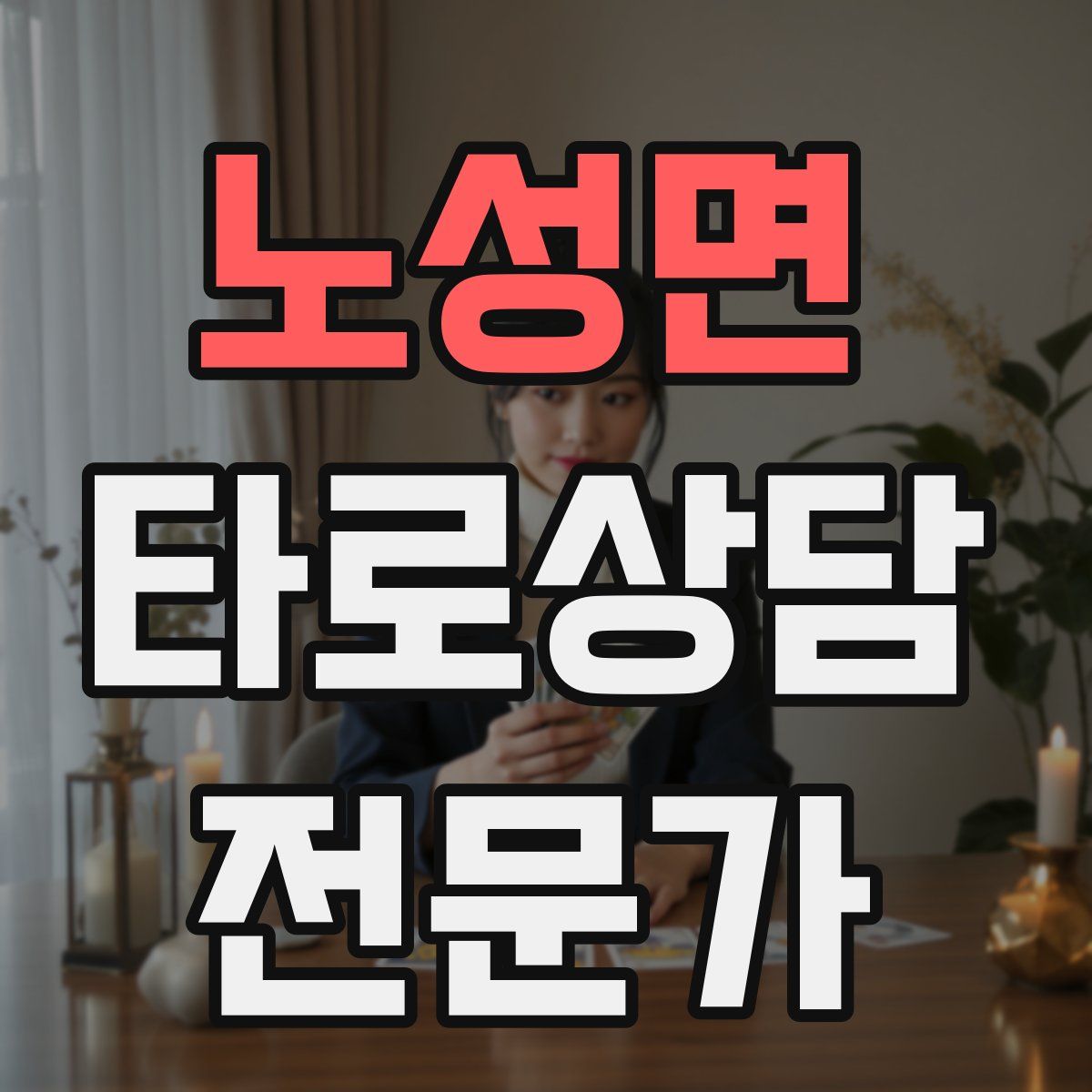 노성면 타로상담전문가 자격증