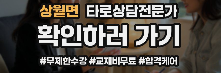 상월면 타로상담전문가 자격증