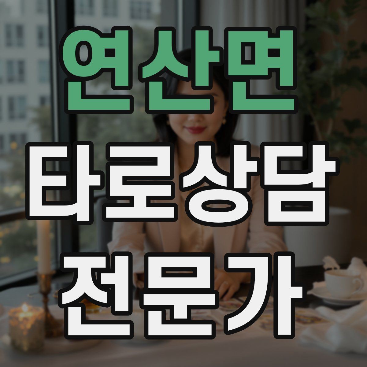 연산면 타로상담전문가 자격증 채팅 상담에서 전달력을 높이는 구성