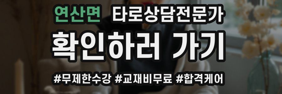 연산면 타로상담전문가 자격증