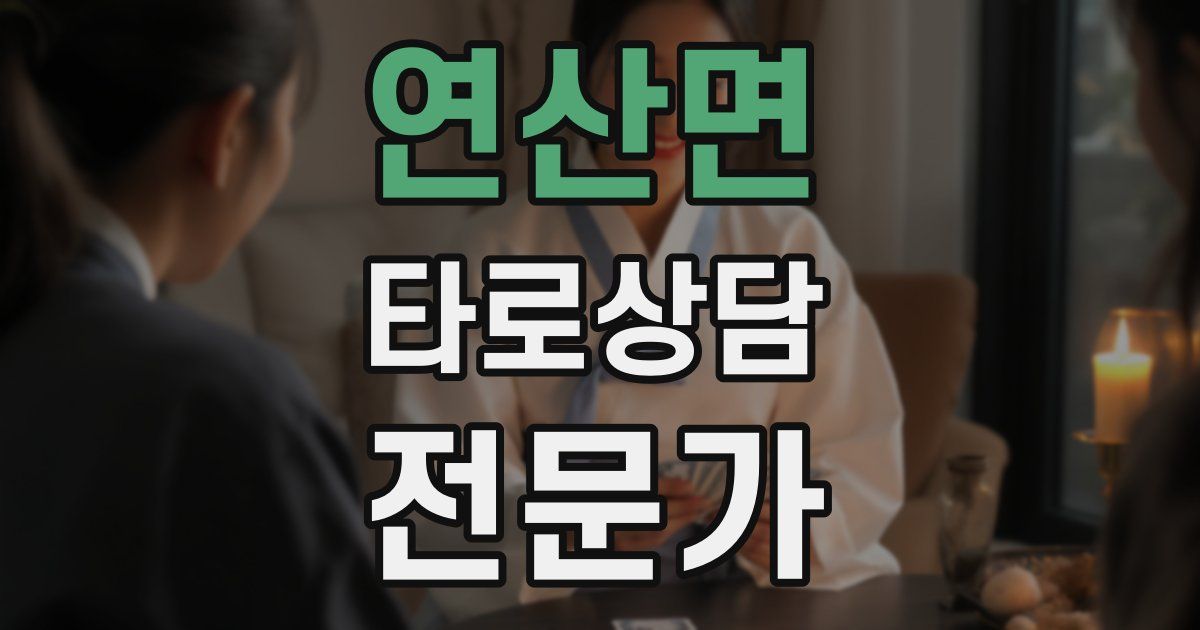 연산면 타로상담전문가 자격증