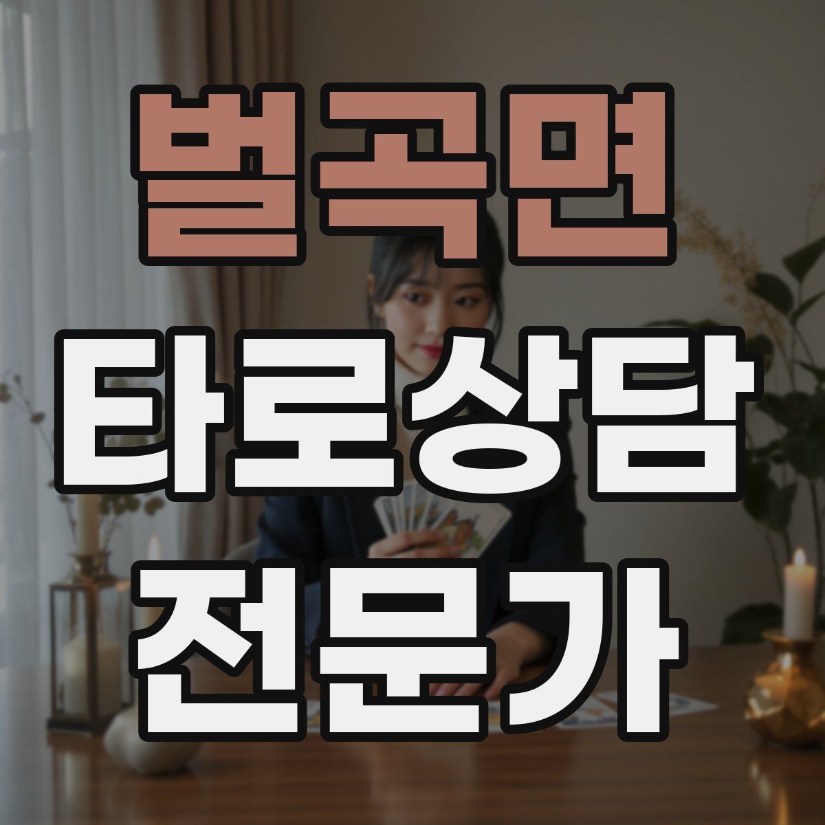 벌곡면 타로상담전문가 자격증