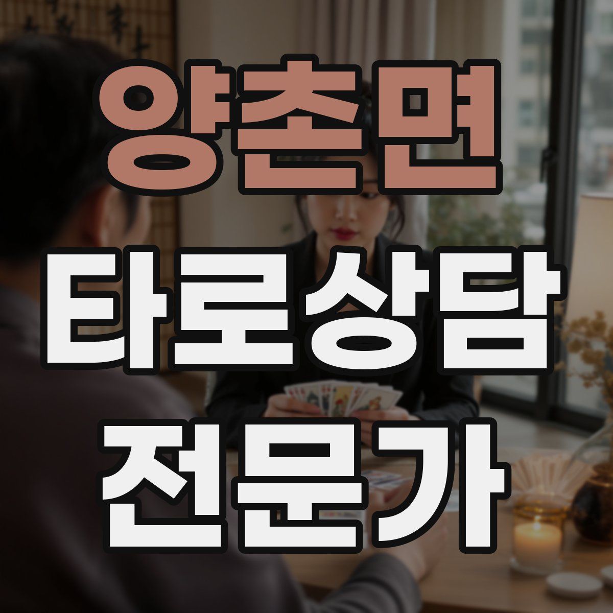 양촌면 타로상담전문가 자격증