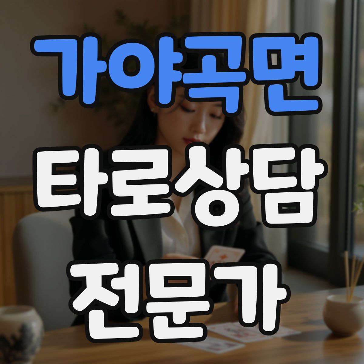 가야곡면 타로상담전문가 자격증