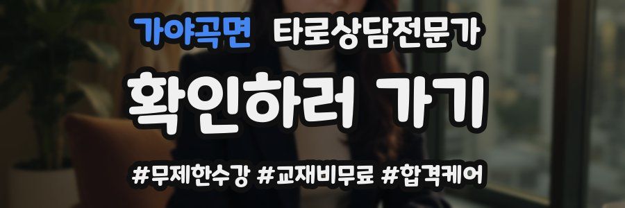 가야곡면 타로상담전문가 자격증