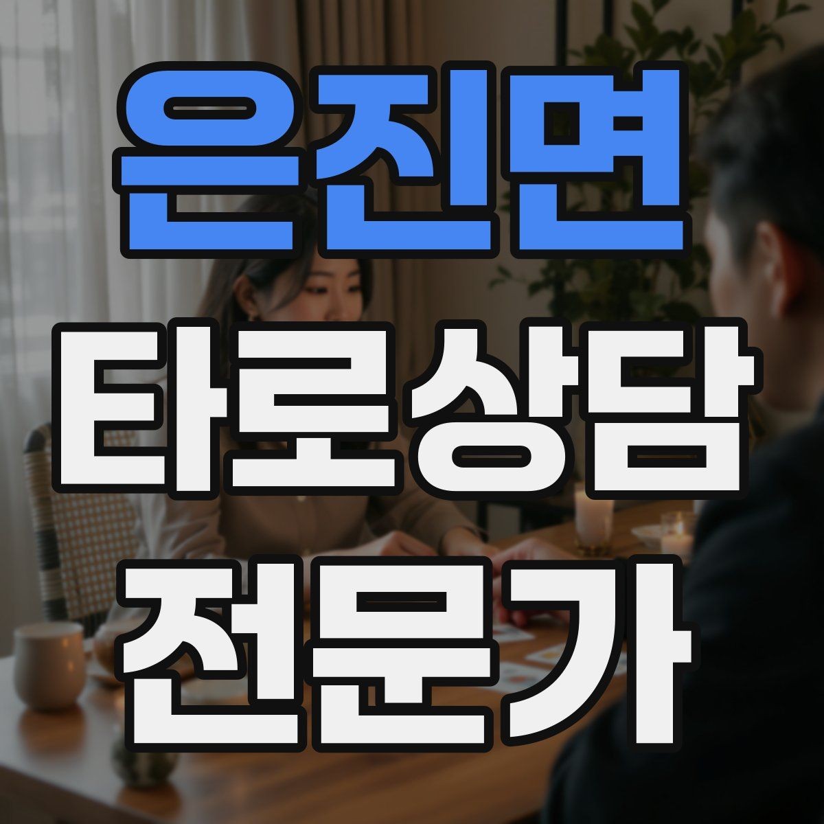은진면 타로상담전문가 자격증 연애 상담에서 기대치 조율하는 법
