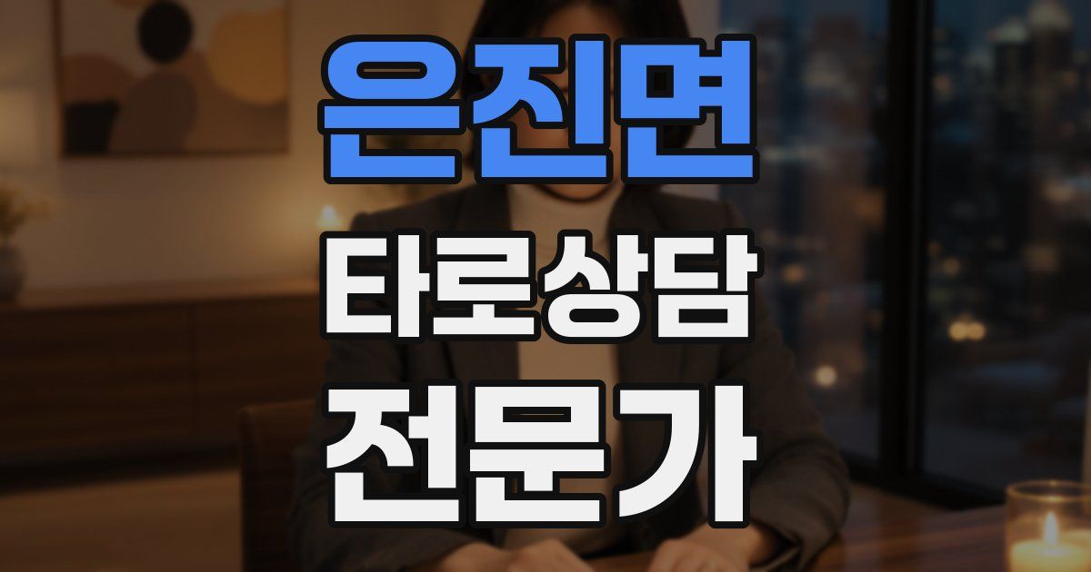 은진면 타로상담전문가 자격증