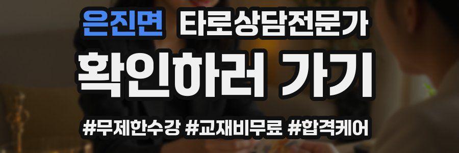 은진면 타로상담전문가 자격증