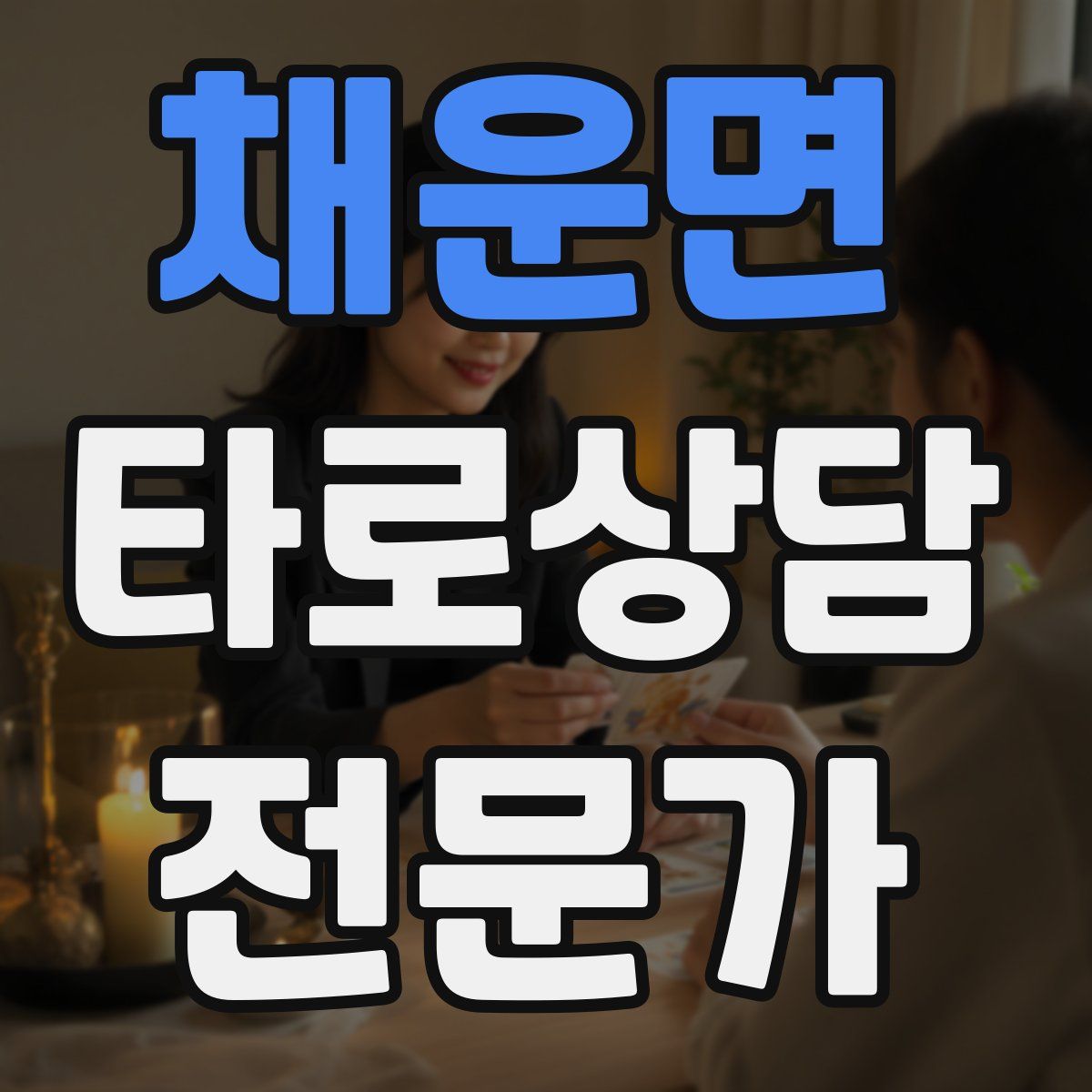 채운면 타로상담전문가 자격증