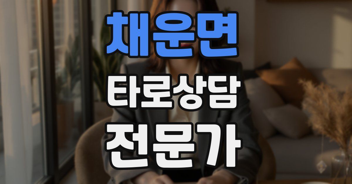 채운면 타로상담전문가 자격증