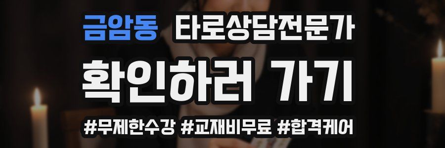 금암동 타로상담전문가 자격증