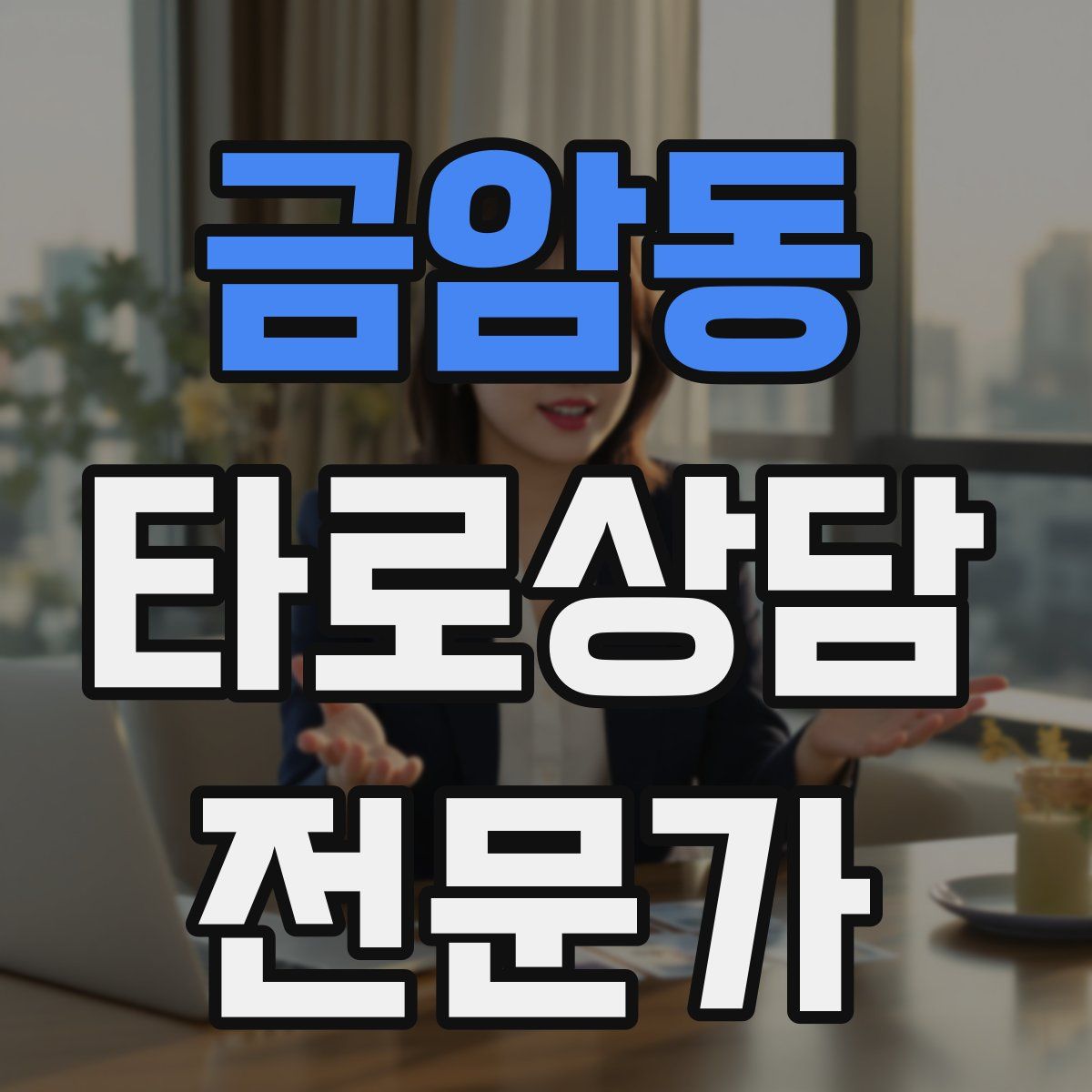 금암동 타로상담전문가 자격증