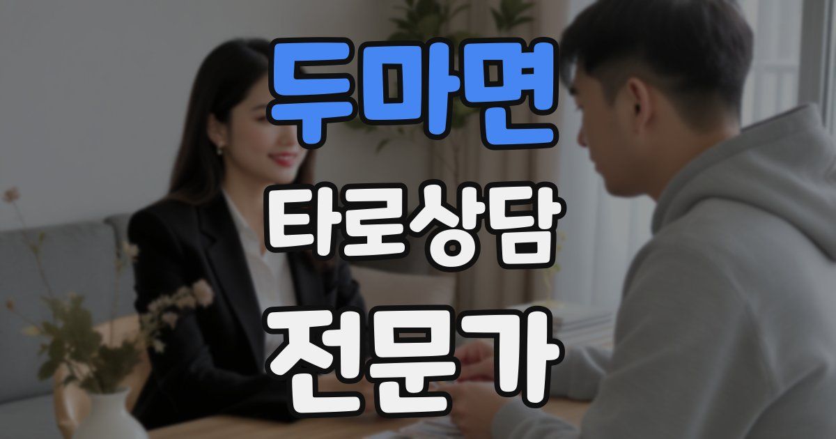 두마면 타로상담전문가 자격증