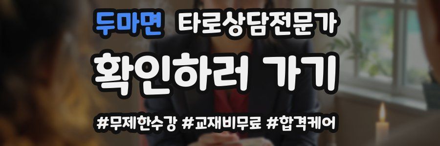 두마면 타로상담전문가 자격증