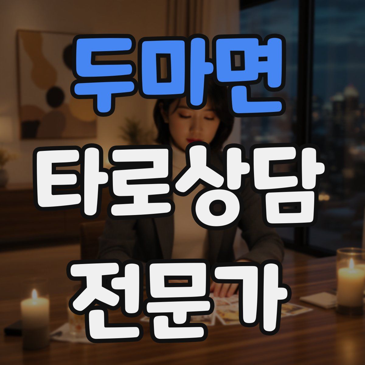 두마면 타로상담전문가 자격증
