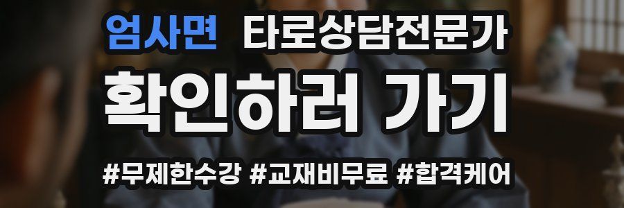 엄사면 타로상담전문가 자격증