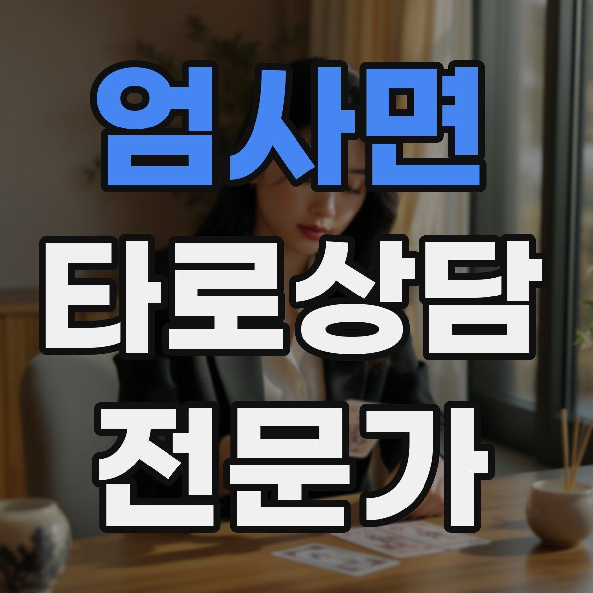 엄사면 타로상담전문가 자격증