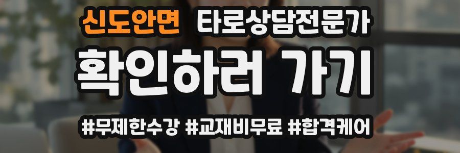 신도안면 타로상담전문가 자격증