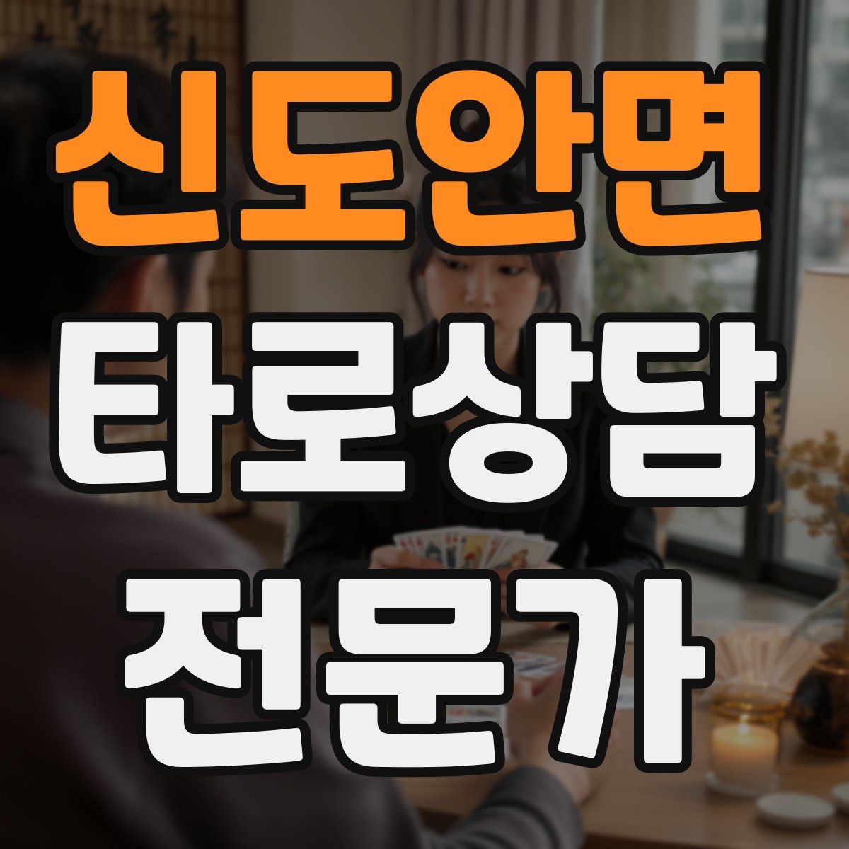 신도안면 타로상담전문가 자격증