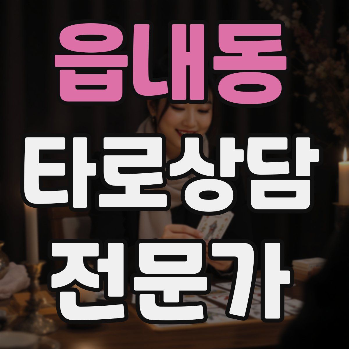 읍내동 타로상담전문가 자격증