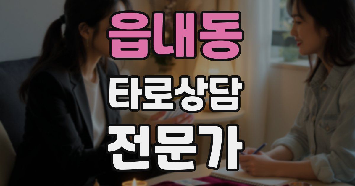 읍내동 타로상담전문가 자격증