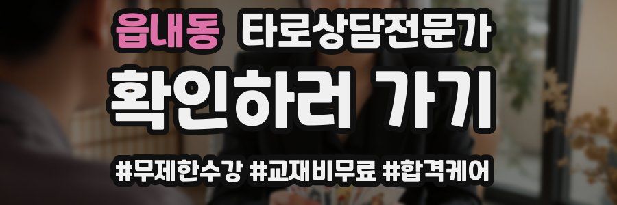 읍내동 타로상담전문가 자격증