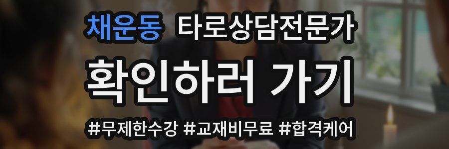 채운동 타로상담전문가 자격증