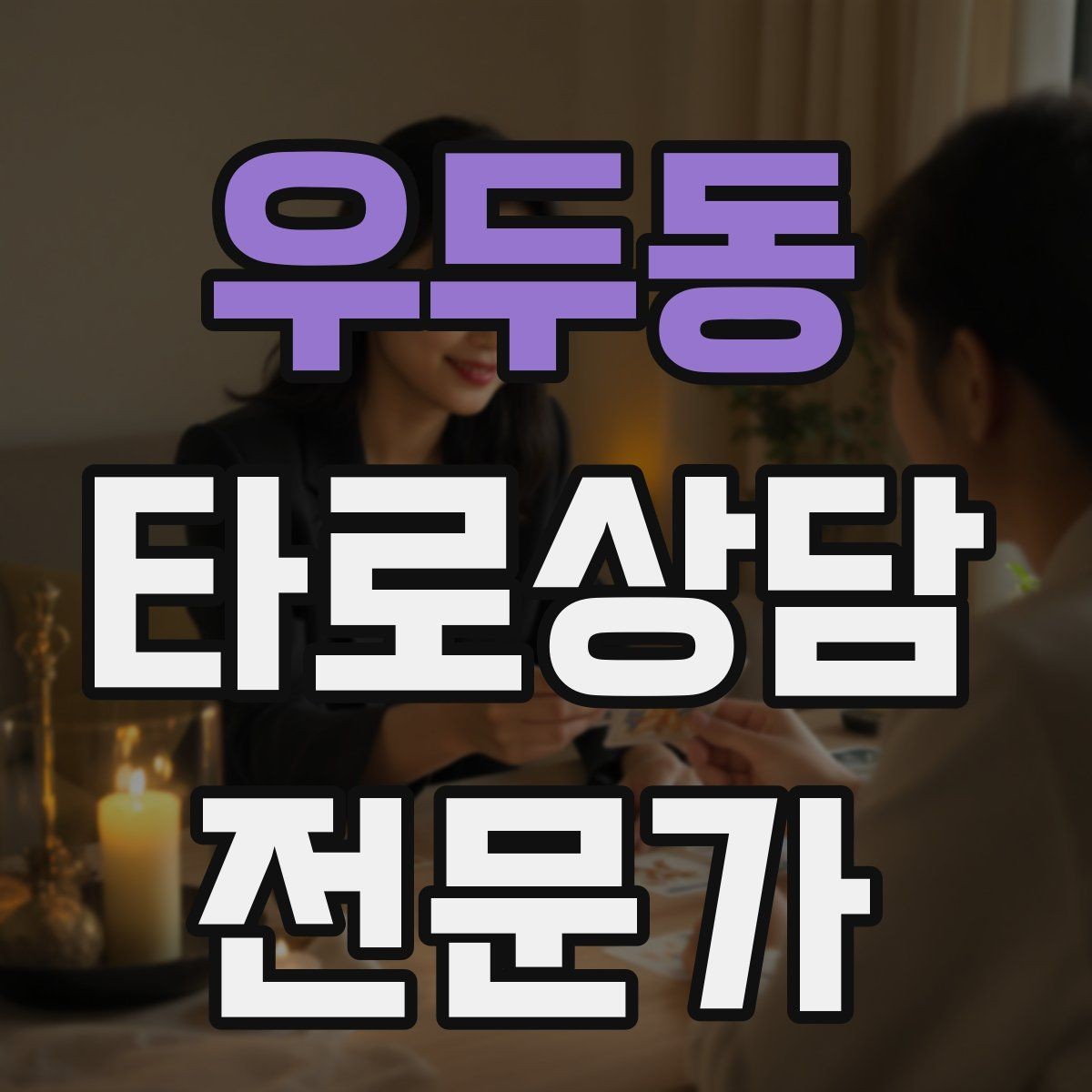 우두동 타로상담전문가 자격증 카드 조합을 이야기로 엮는 방법