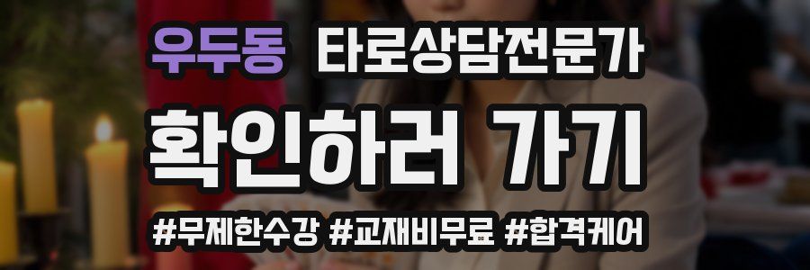 우두동 타로상담전문가 자격증