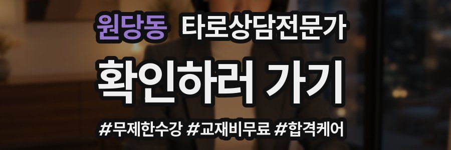 원당동 타로상담전문가 자격증