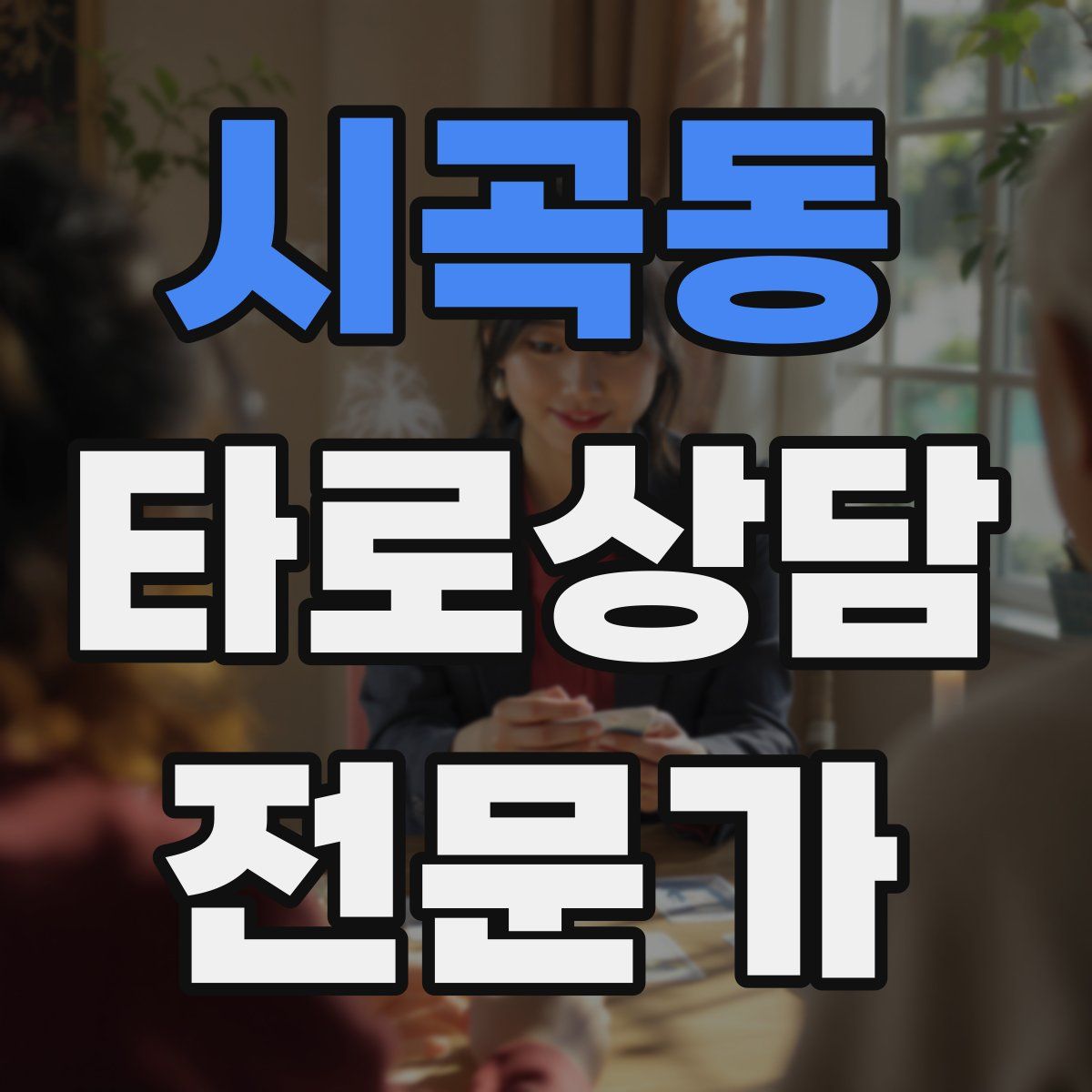 시곡동 타로상담전문가 자격증