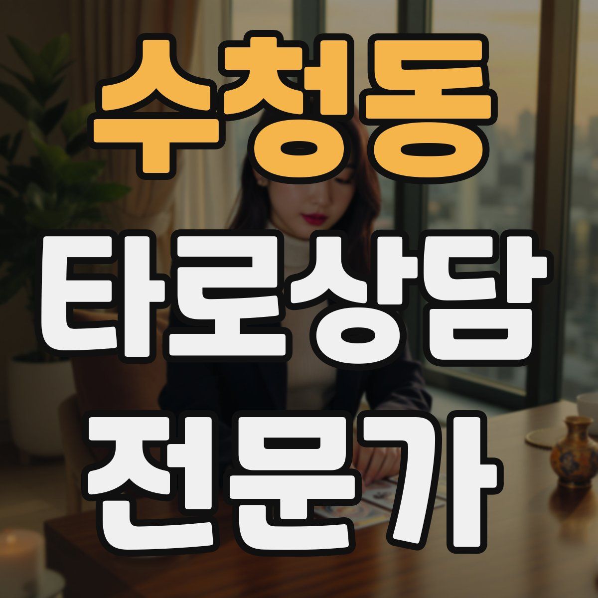 수청동 타로상담전문가 자격증