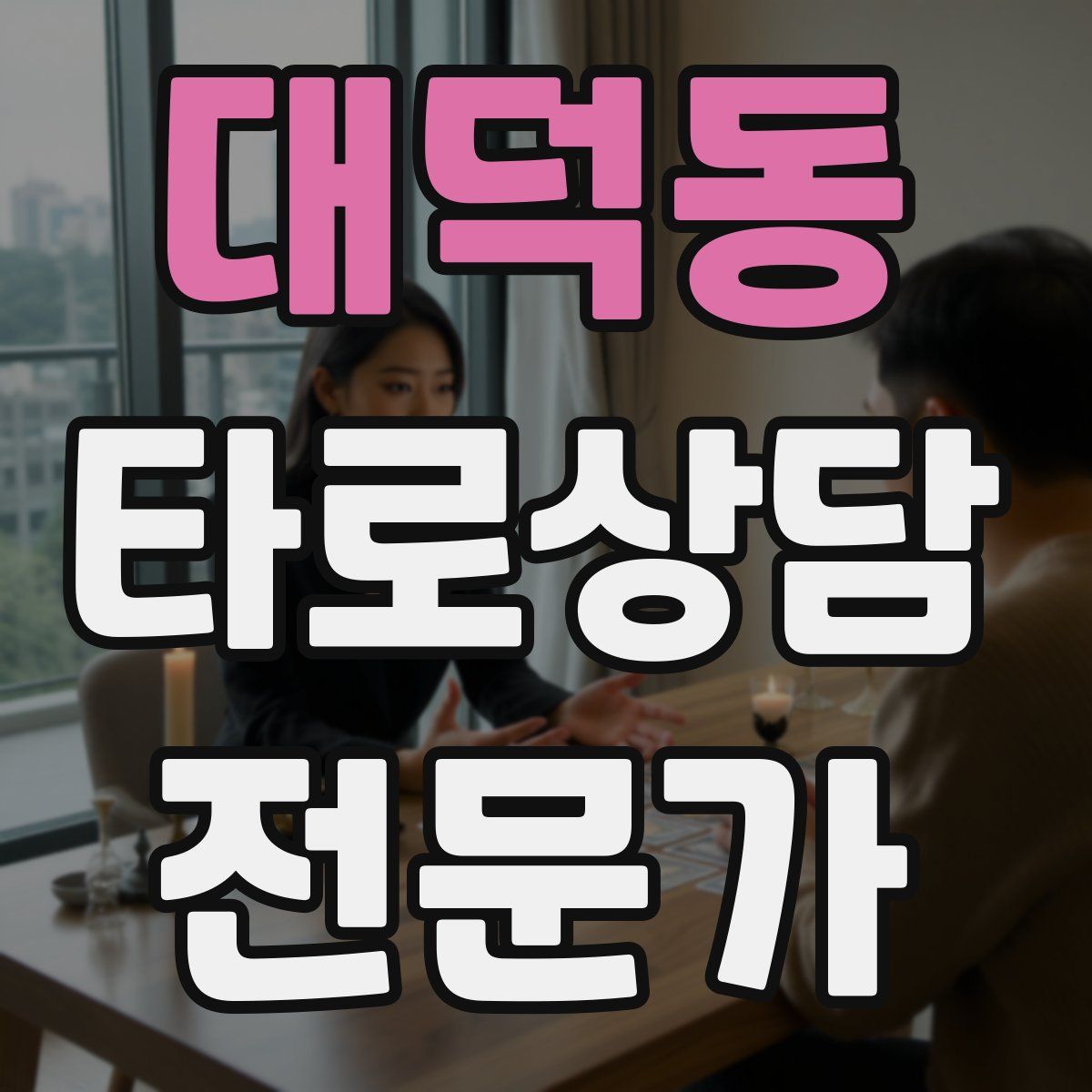 대덕동 타로상담전문가 자격증