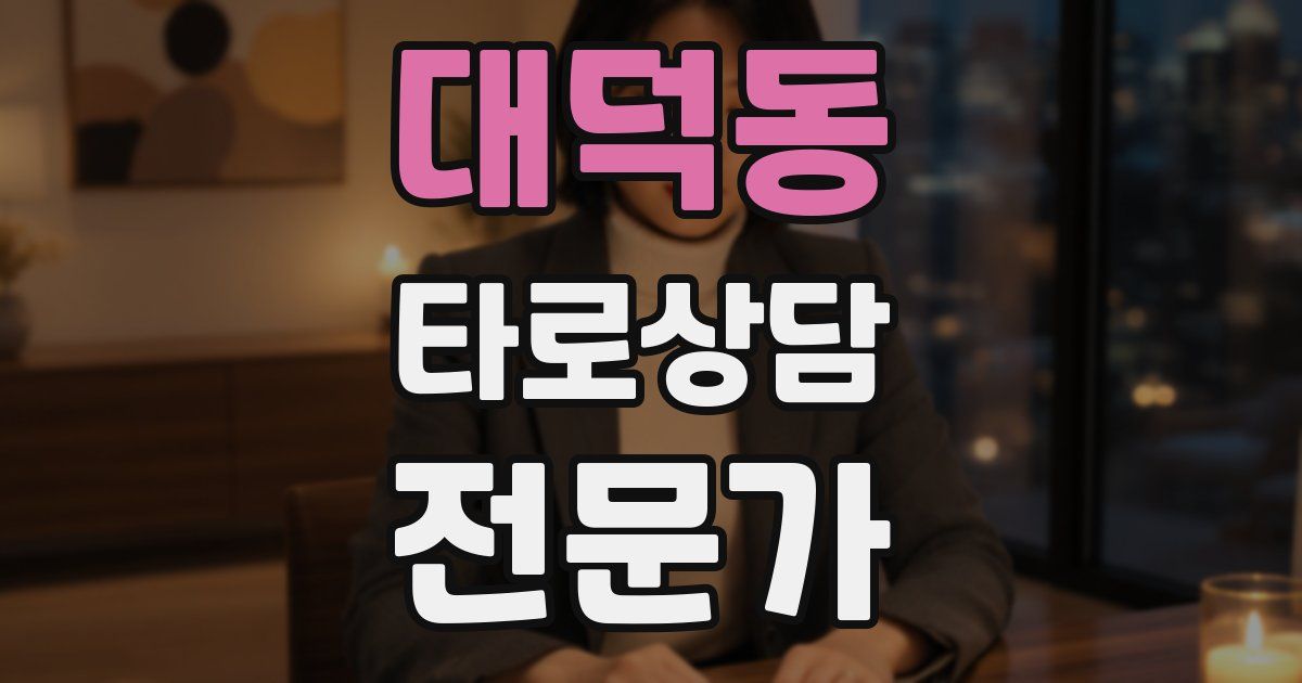 대덕동 타로상담전문가 자격증