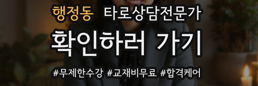 행정동 타로상담전문가 자격증