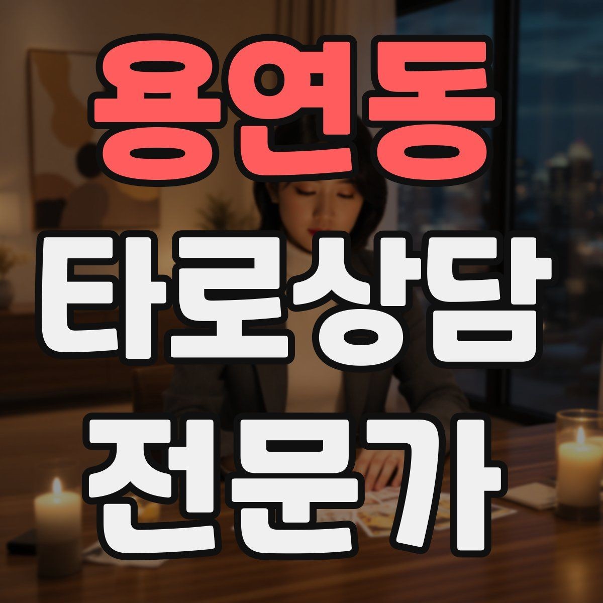 용연동 타로상담전문가 자격증 상담이 틀어졌을 때 수습하는 방법