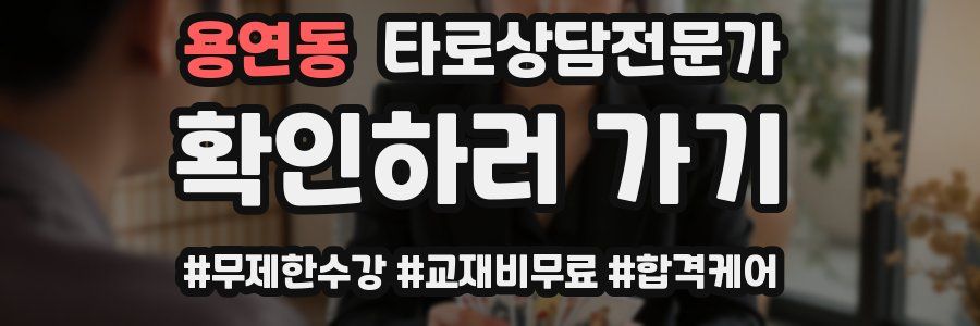 용연동 타로상담전문가 자격증