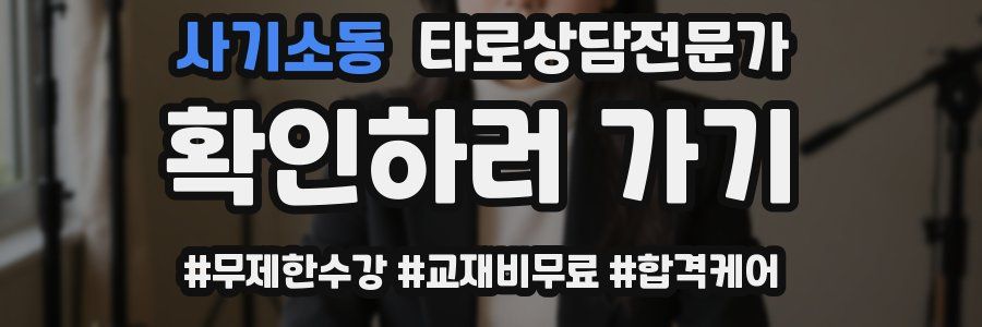 사기소동 타로상담전문가 자격증