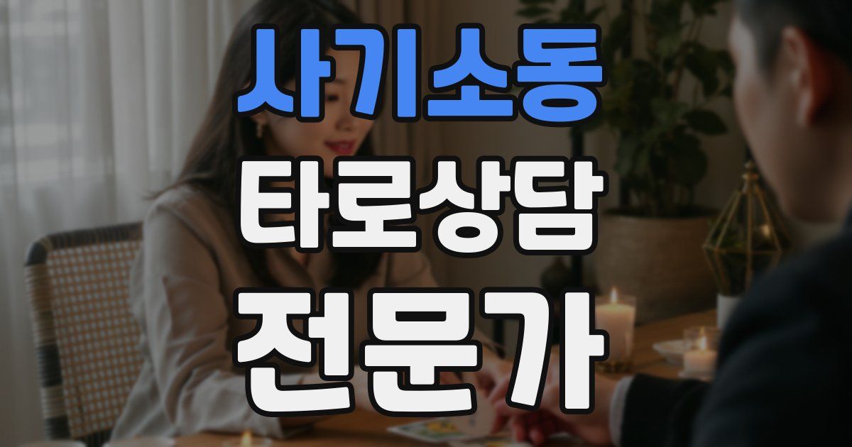 사기소동 타로상담전문가 자격증