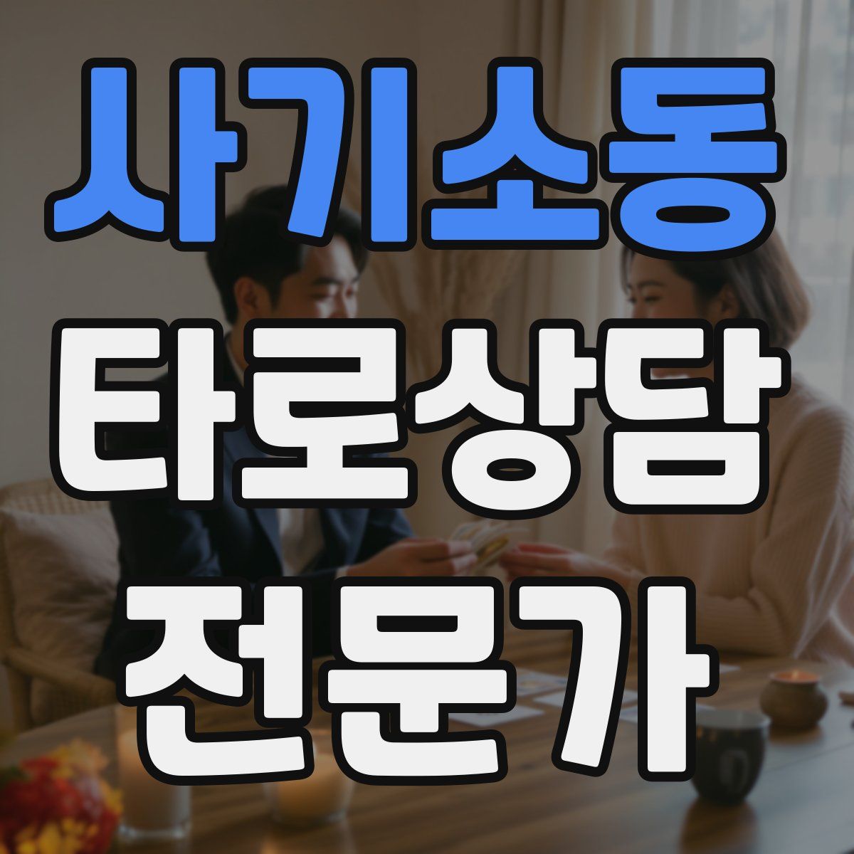 사기소동 타로상담전문가 자격증