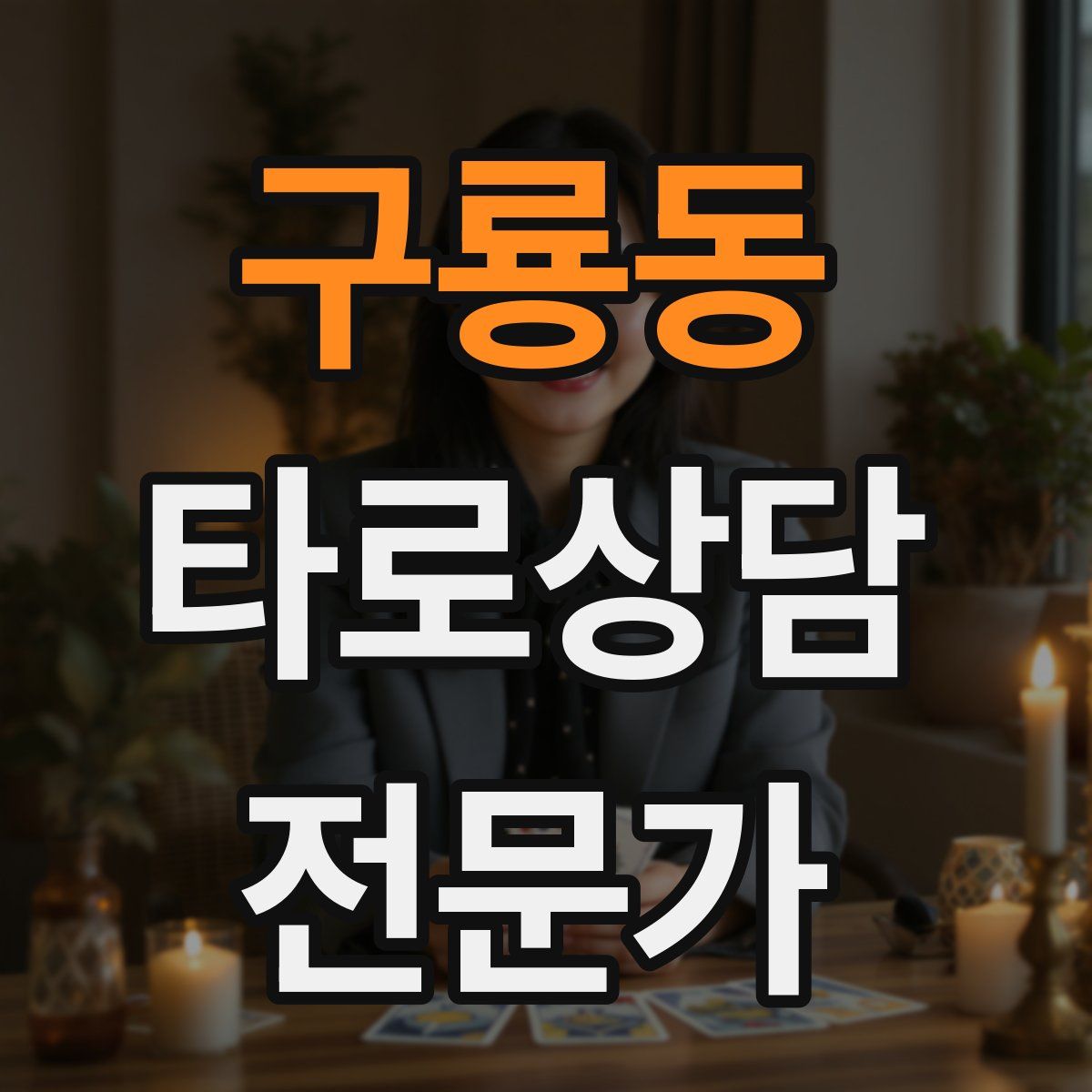 구룡동 타로상담전문가 자격증