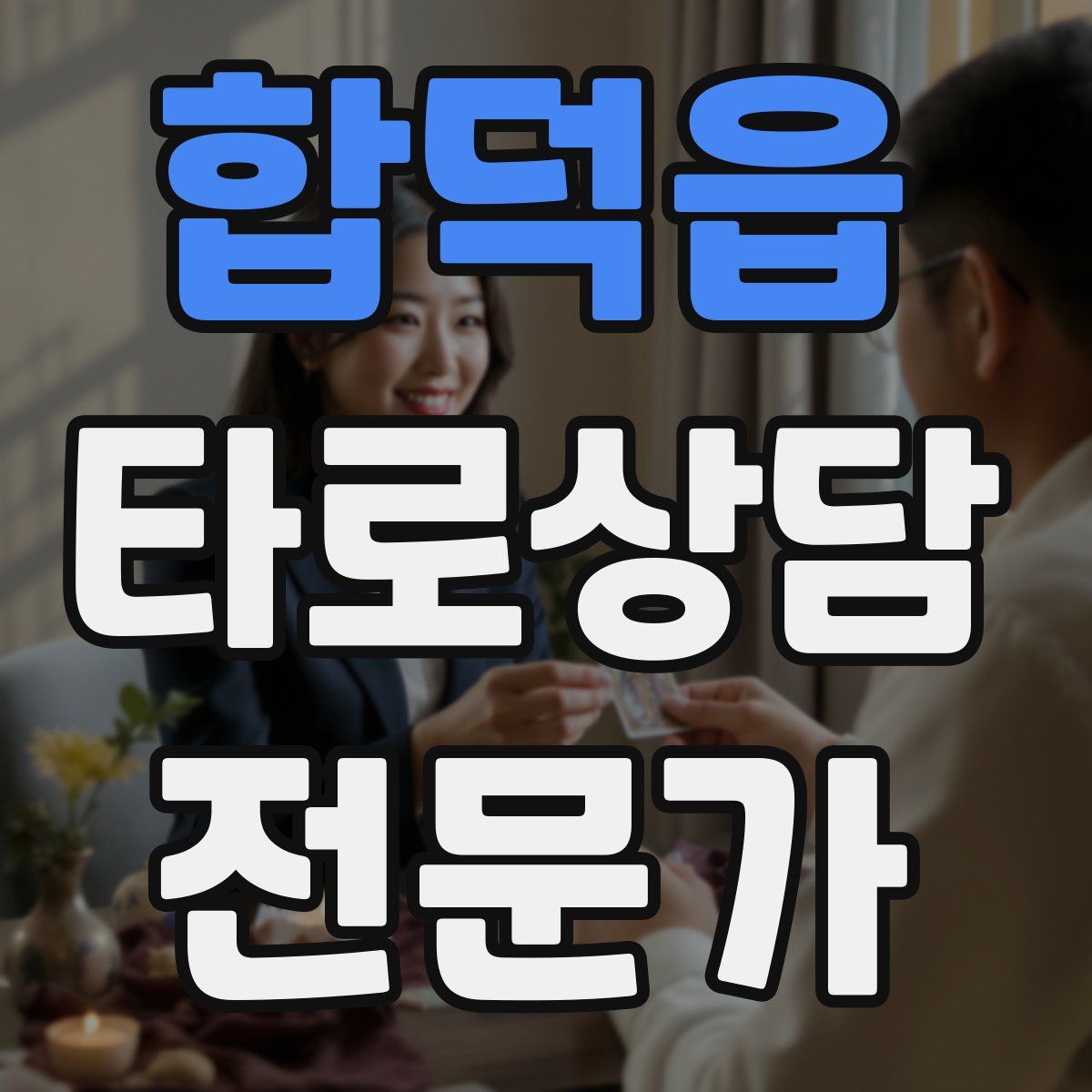 합덕읍 타로상담전문가 자격증