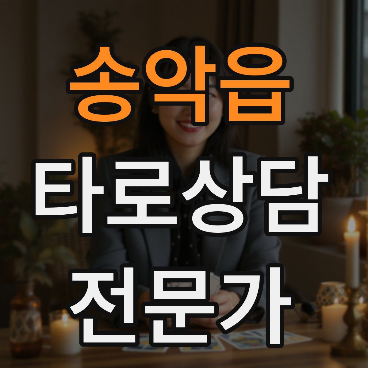 송악읍 타로상담전문가 자격증
