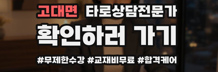 고대면 타로상담전문가 자격증