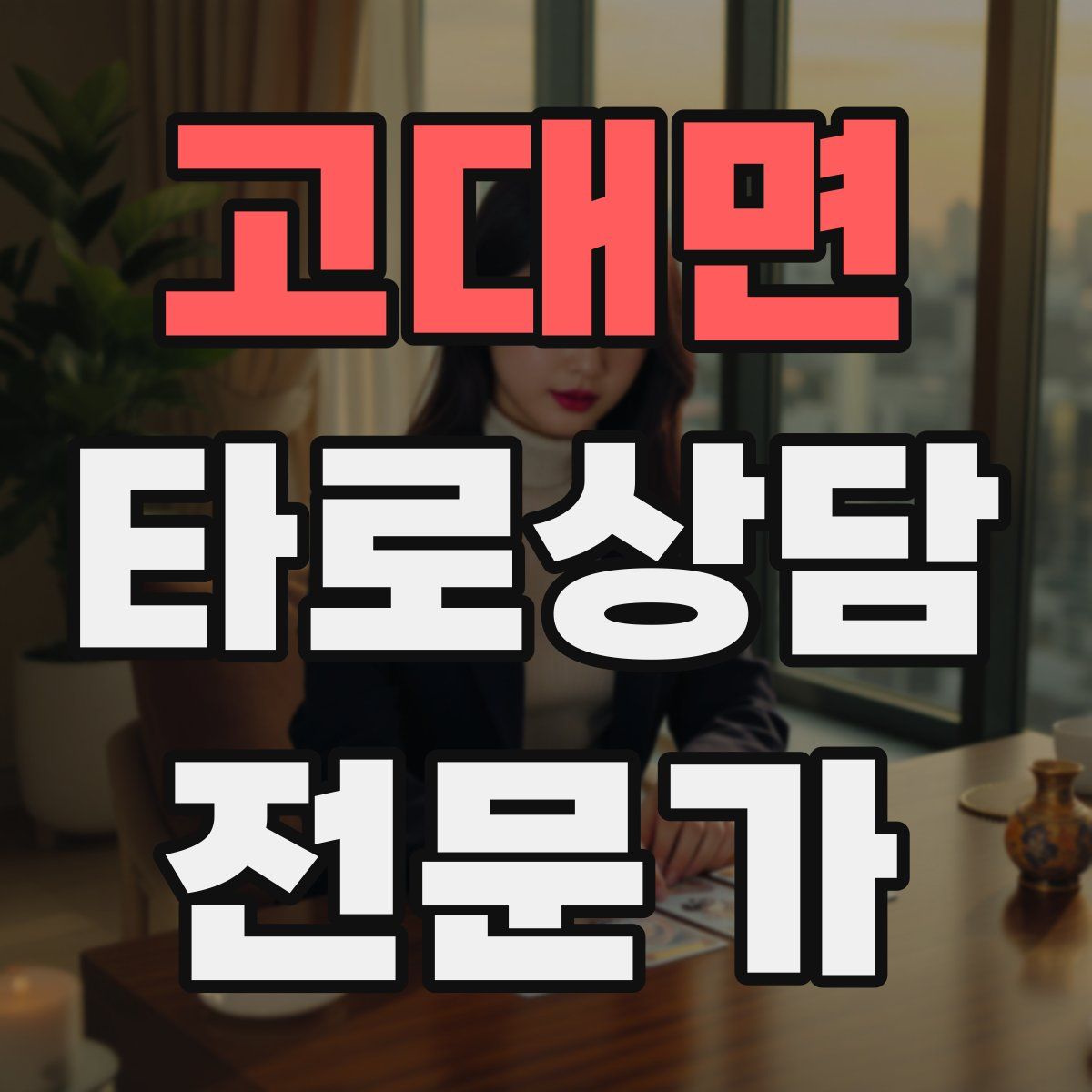 고대면 타로상담전문가 자격증